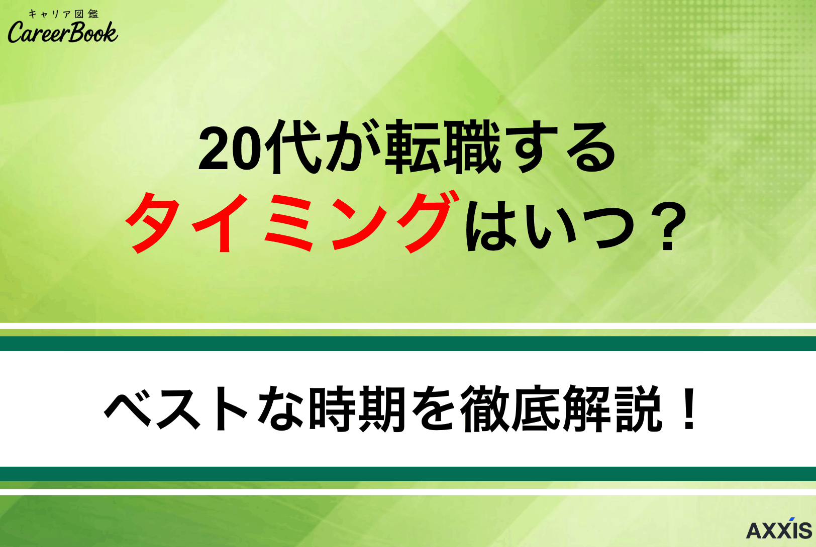 20代が転職するタイミングはいつがベスト？目的別で成功ポイントを解説