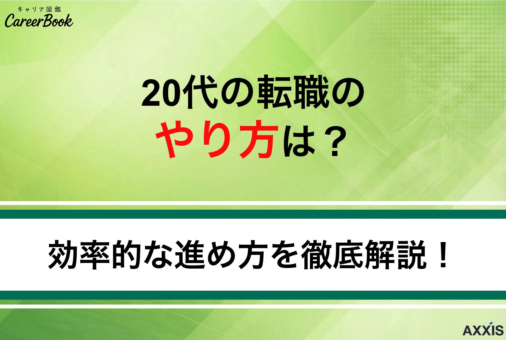 20代の転職のやり方を徹底解説！効率的な進め方や使うべき便利ツールも紹介
