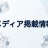 メディア掲載情報