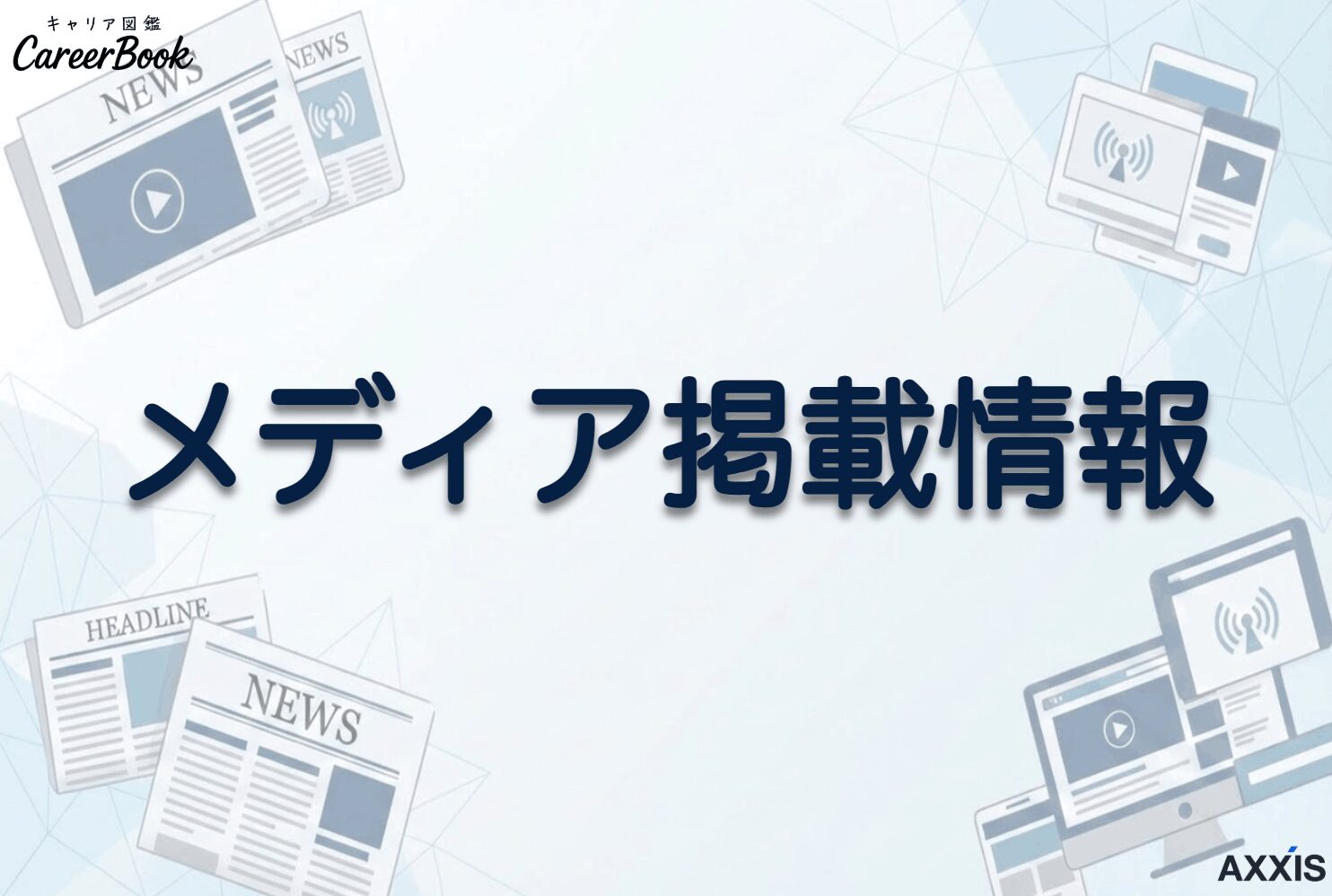 メディア掲載情報