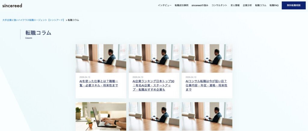 sincereed（シンシアード）株式会社コラム