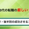 20代の転職は厳しい？前半・後半別の成功させるコツ