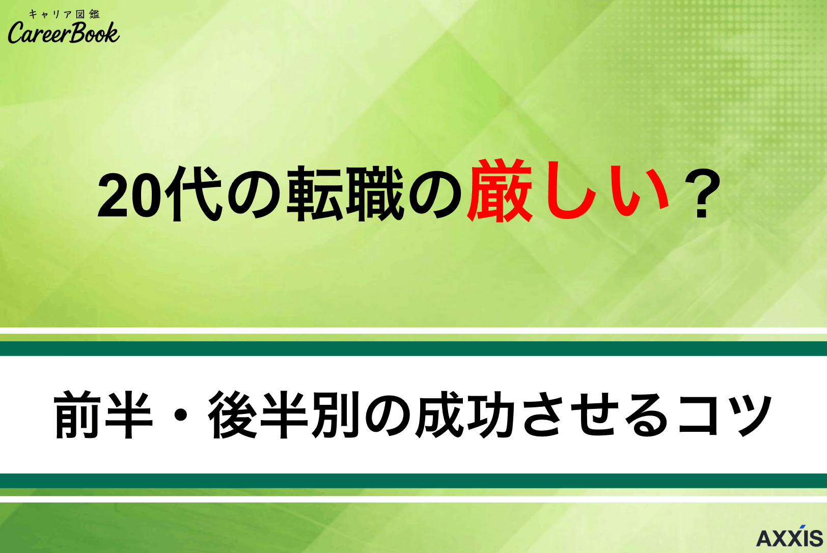 20代の転職は厳しい？前半・後半別の成功させるコツ