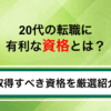 20代の転職に有利な資格おすすめ8選｜取得すべき資格の選び方を紹介