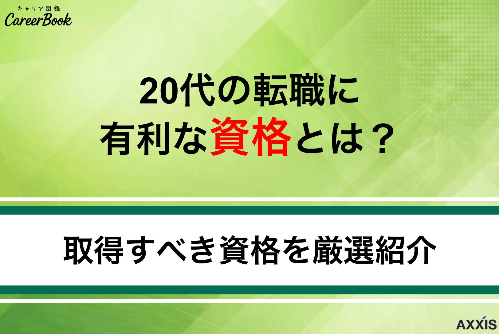 20代の転職に有利な資格おすすめ8選｜取得すべき資格の選び方を紹介