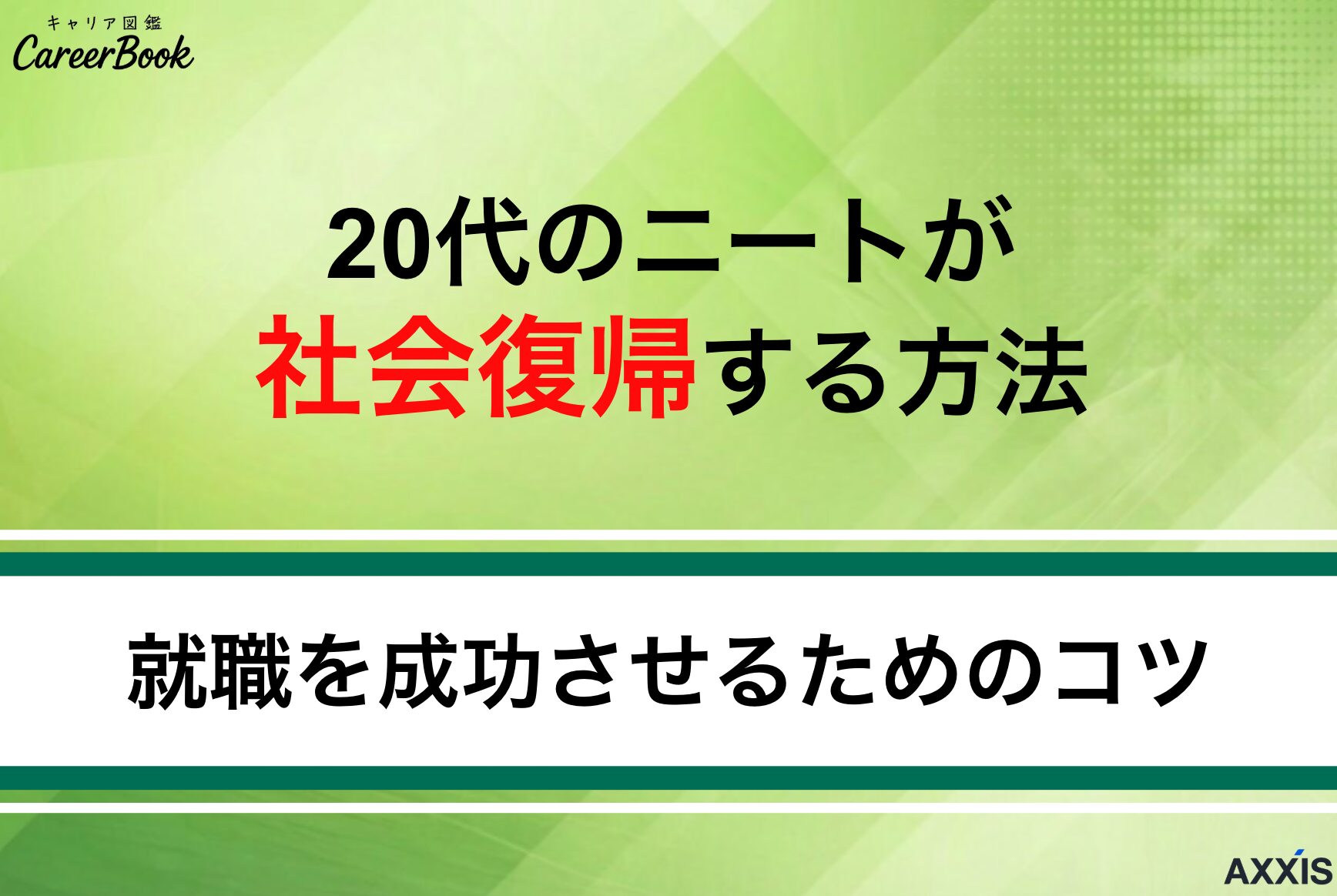 20代のニートが社会復帰する方法とは？就職するために何から始めるべきか解説