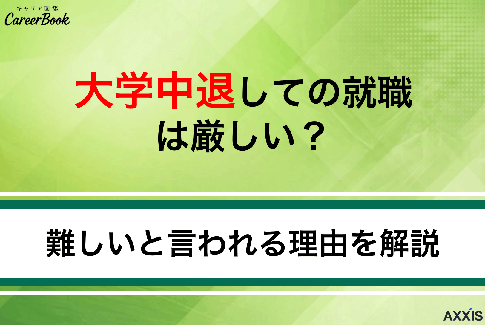 大学中退しての就職は厳しい？難しいと言われる理由を解説