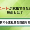 ニートが就職できない理由は？未経験でも正社員を目指せる仕事を徹底解説