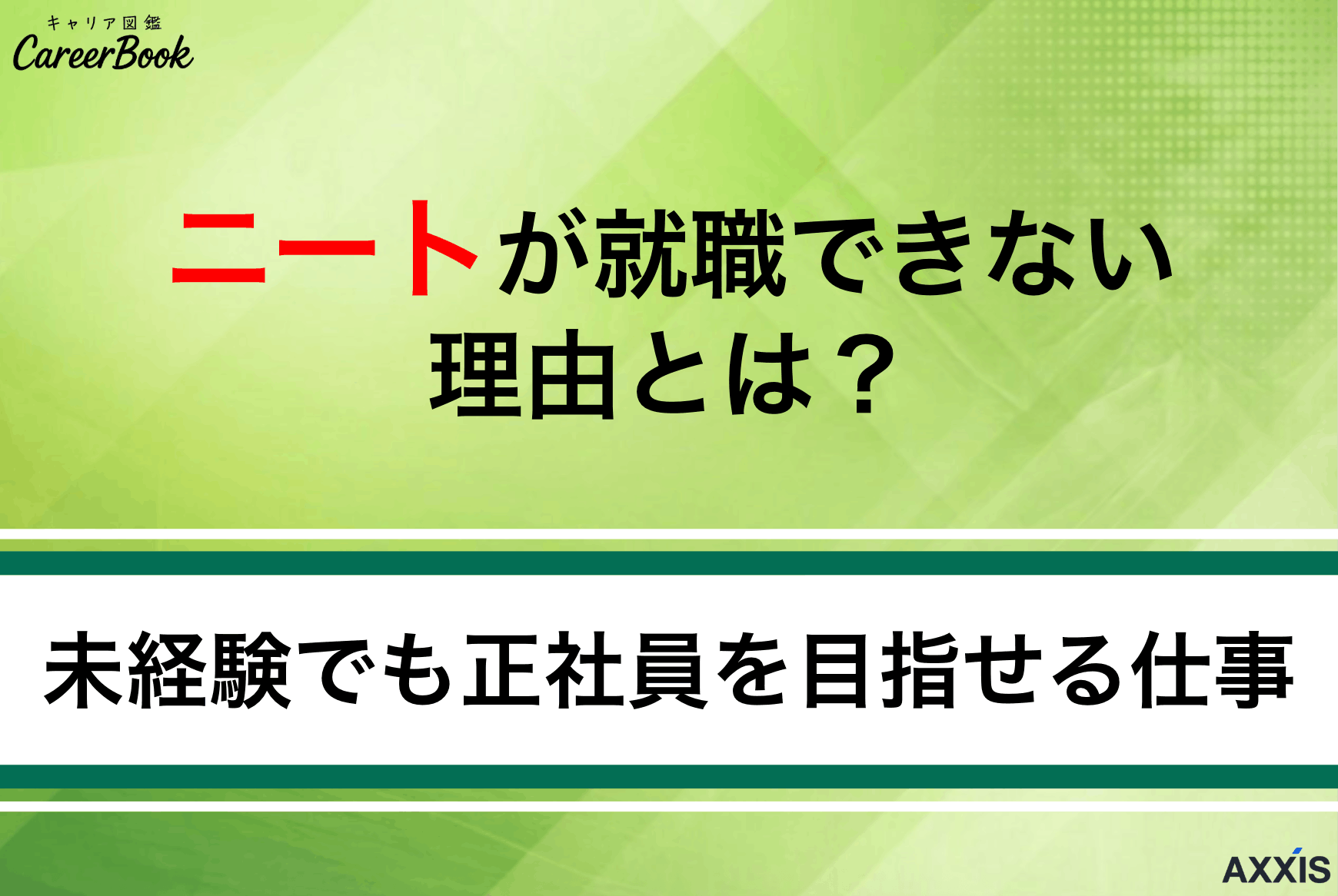 ニートが就職できない理由は？未経験でも正社員を目指せる仕事を徹底解説