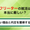 フリーターの就活は本当に厳しい？難しい理由と内定を獲得するコツ