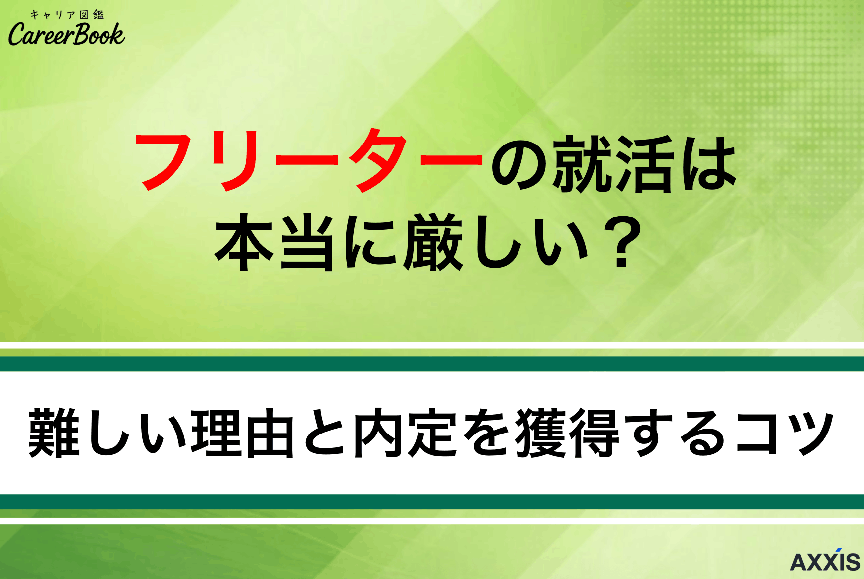 フリーターの就活は本当に厳しい？難しい理由と内定を獲得するコツ