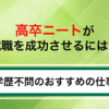 高卒ニートが就職を成功させるには？学歴不問のおすすめの仕事を紹介
