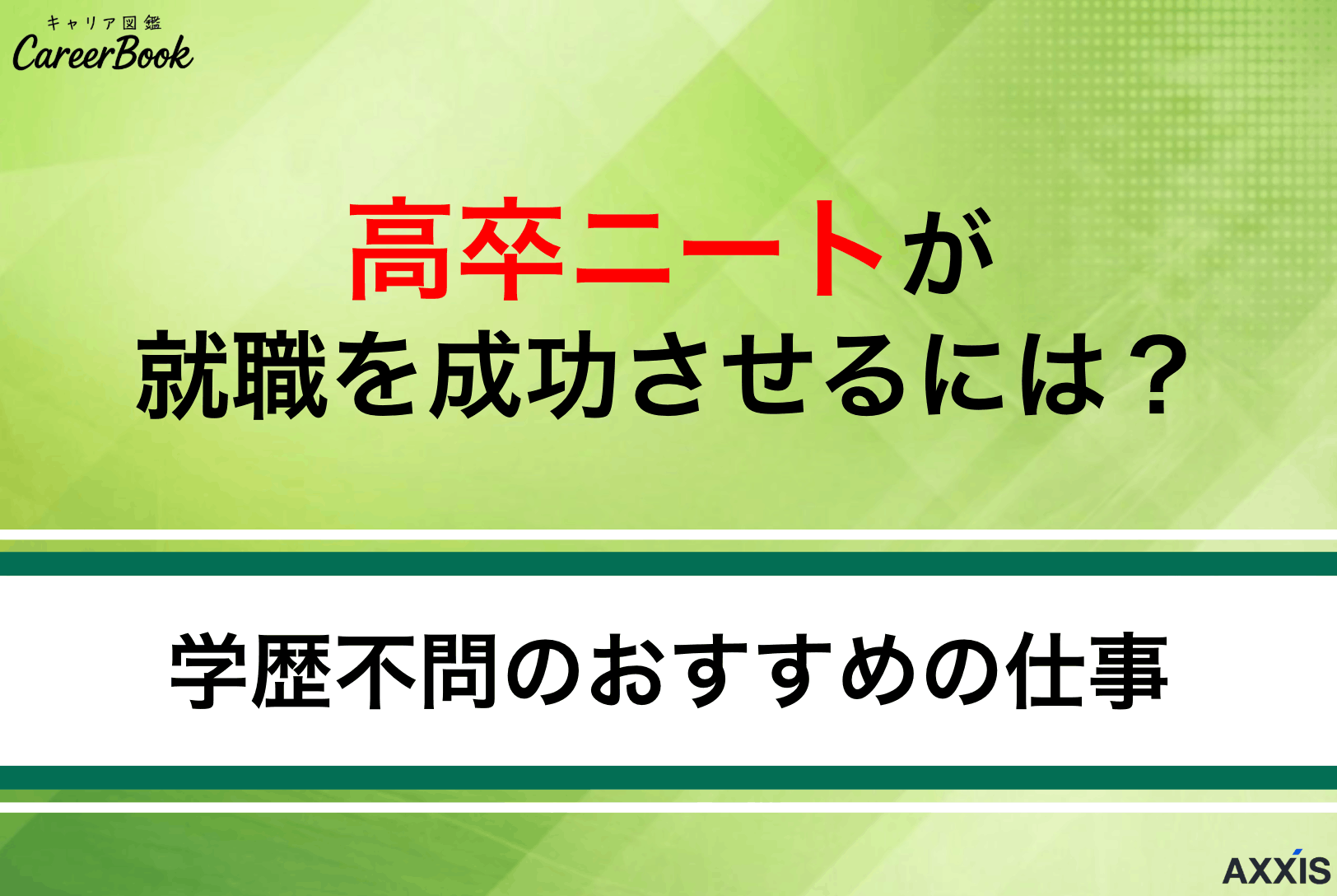 高卒ニートが就職を成功させるには？学歴不問のおすすめの仕事を紹介