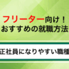 【フリーター必見】おすすめの就職方法！正社員になりやすい職種を徹底解説