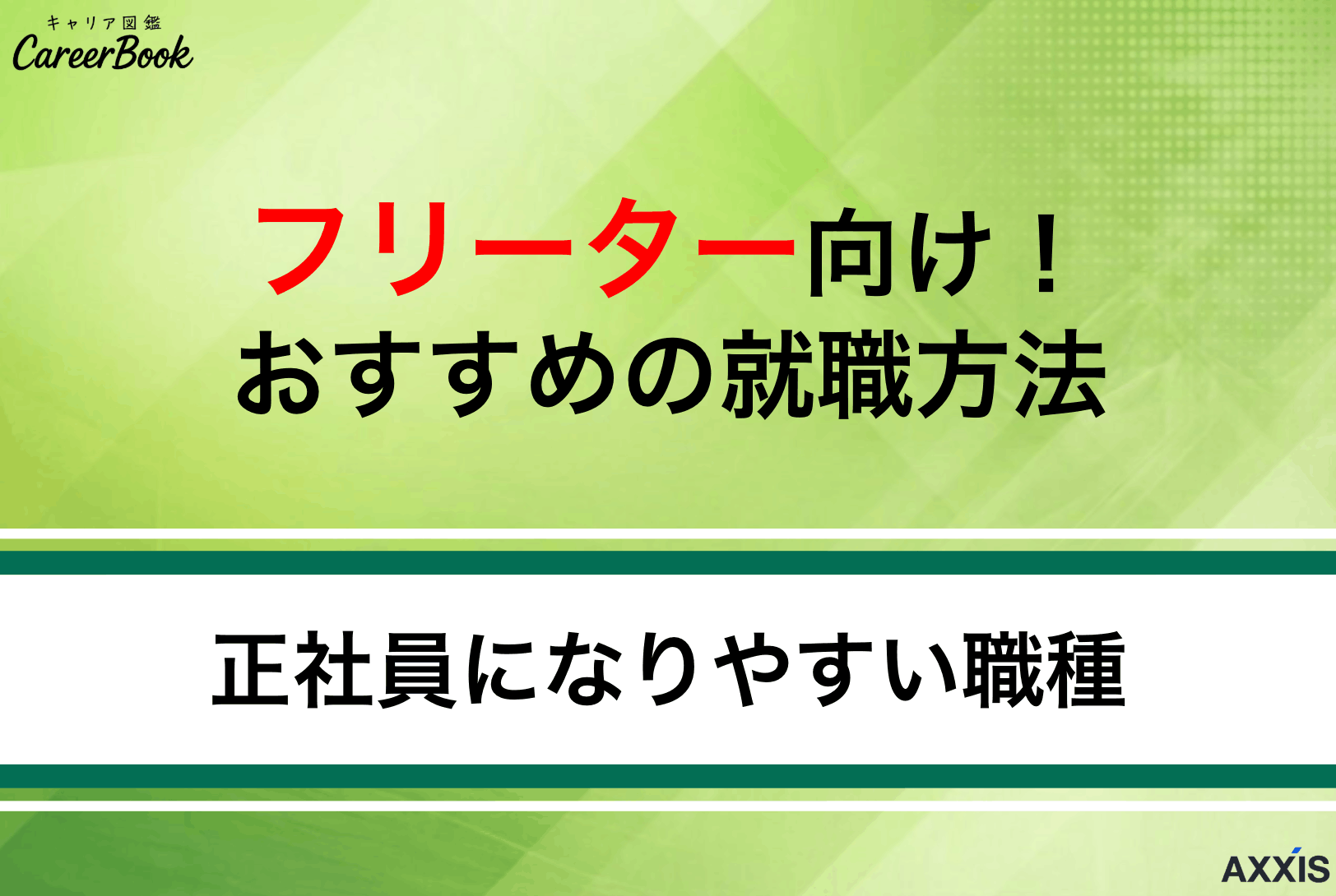 【フリーター必見】おすすめの就職方法！正社員になりやすい職種を徹底解説