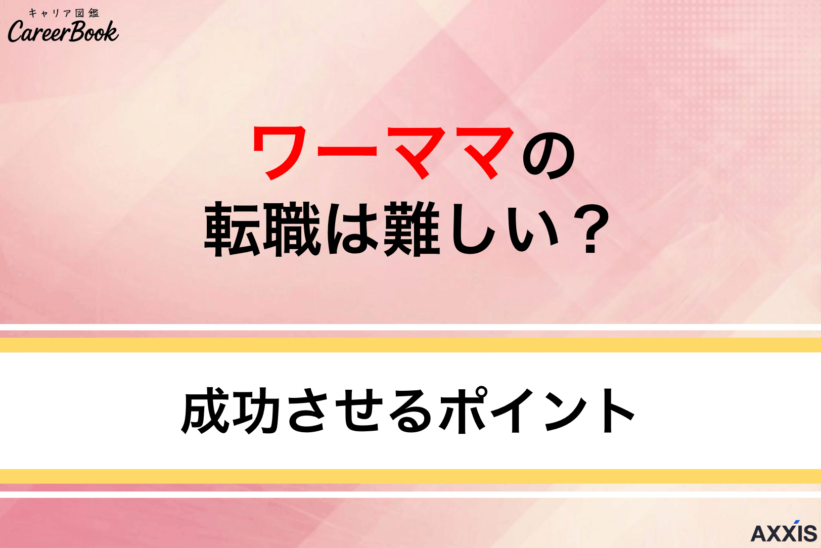 ワーママの転職は難しい？うまくいかない理由と成功させるポイント