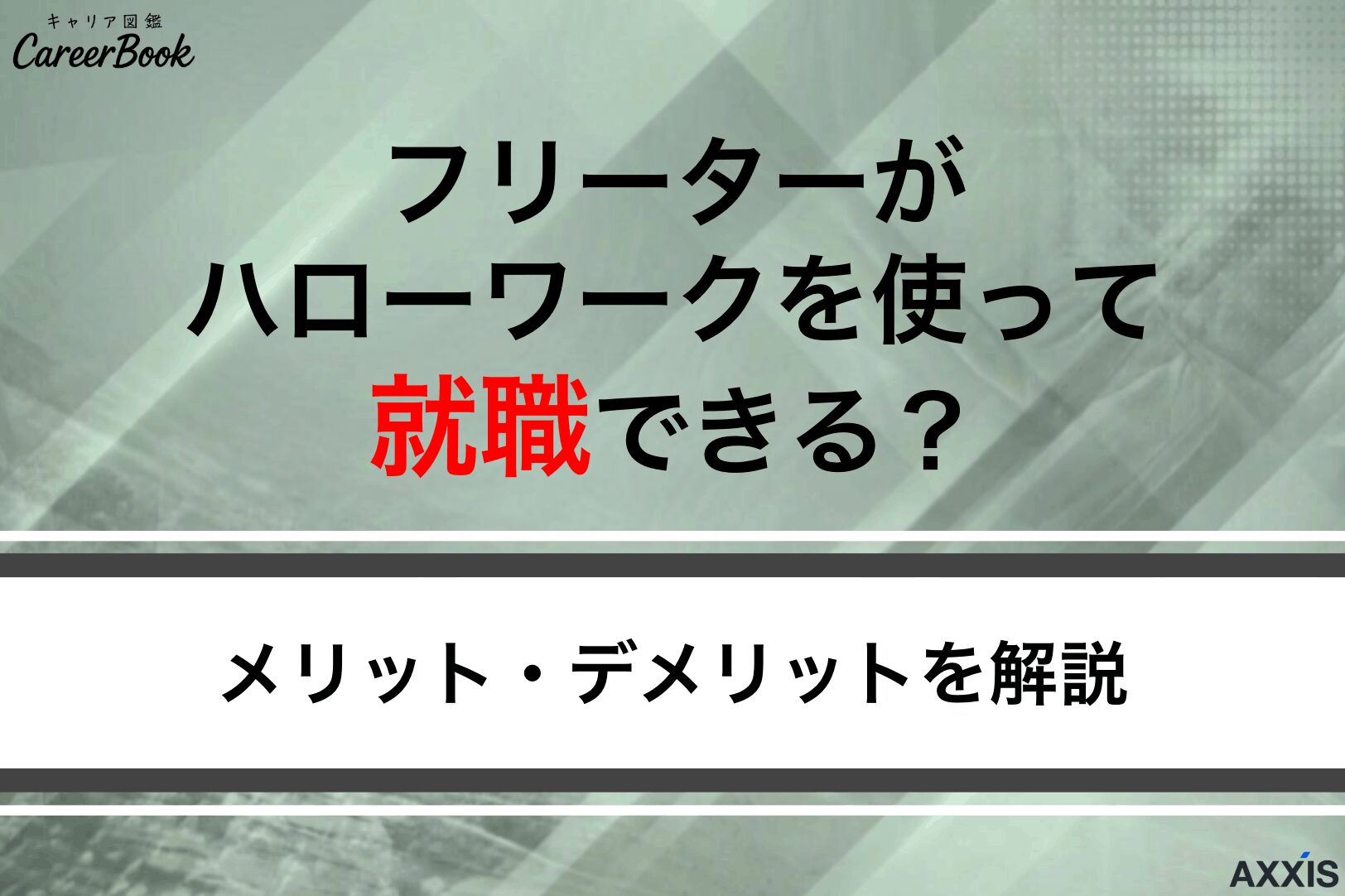 フリーターがハローワークを使って就職できる？メリットデメリットを解説