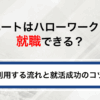 ニートはハローワークで就職できる？利用する流れと就活成功のコツを解説