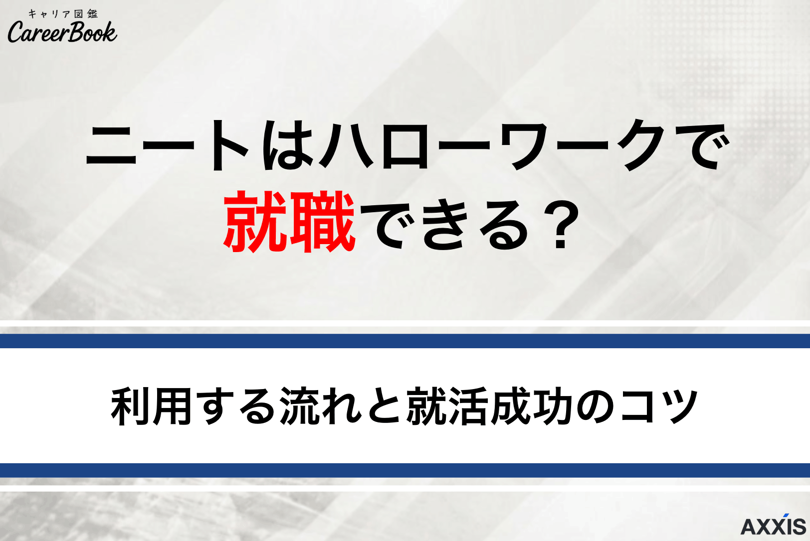 ニートはハローワークで就職できる？利用する流れと就活成功のコツを解説