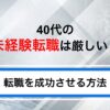 40代の未経験転職は厳しい？おすすめの職種と成功させる方法を解説