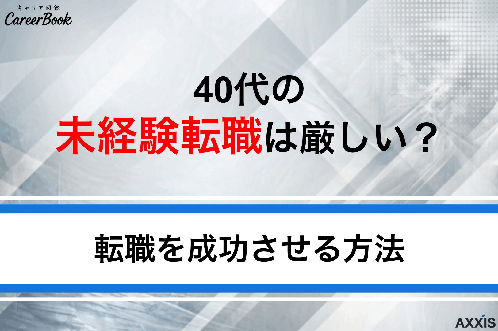 40代の未経験転職は厳しい？おすすめの職種と成功させる方法を解説