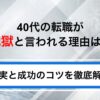 40代の転職が地獄と言われる理由は？現実と成功のコツを徹底解説