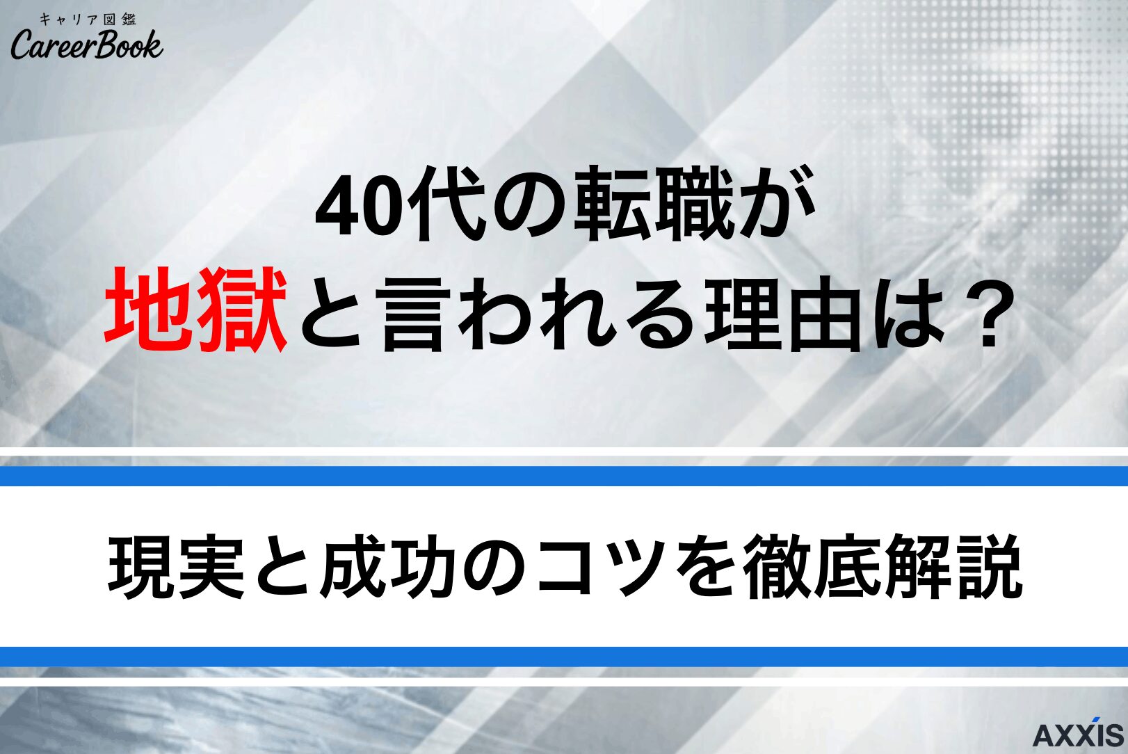 40代の転職が地獄と言われる理由は？現実と成功のコツを徹底解説