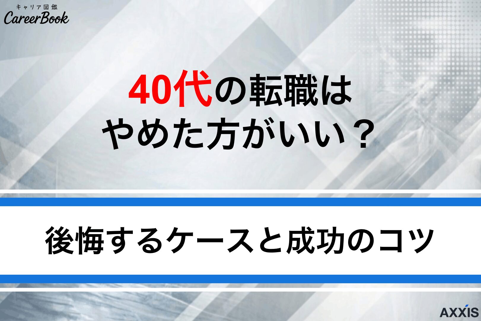40代の転職はやめた方がいい？後悔するケースと成功のコツを解説
