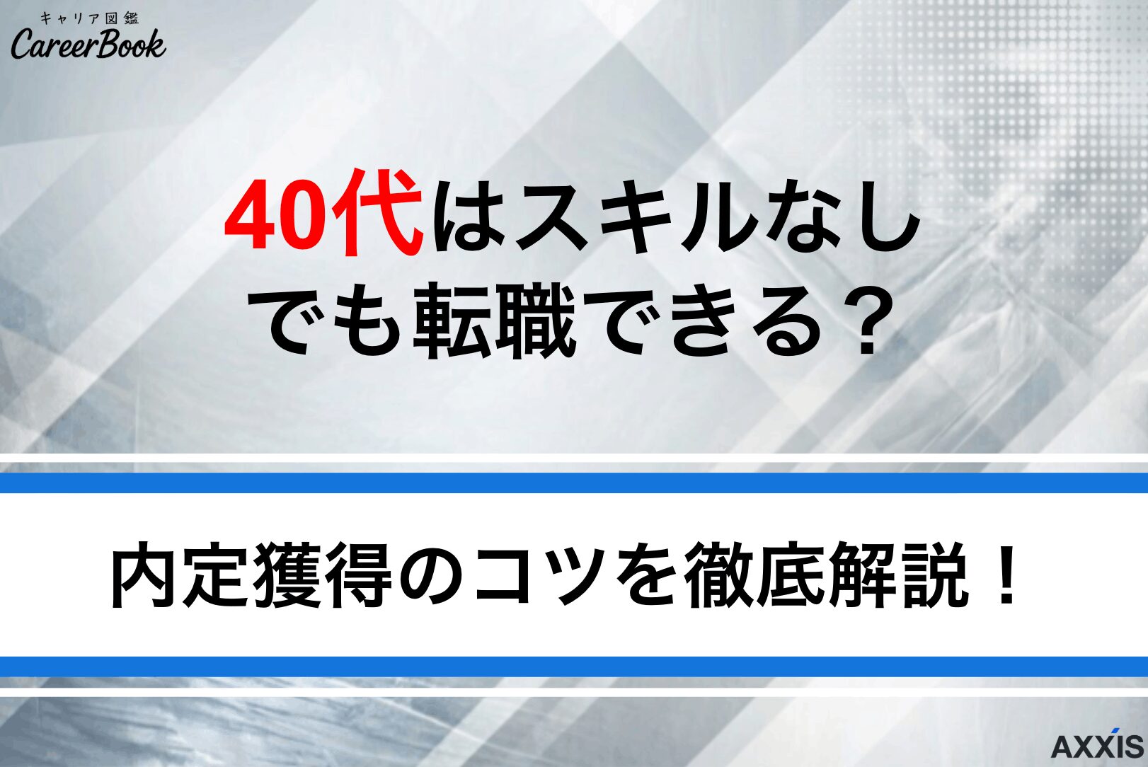 40代はスキルなしでも転職できる？厳しいと言われる理由と内定獲得のコツ