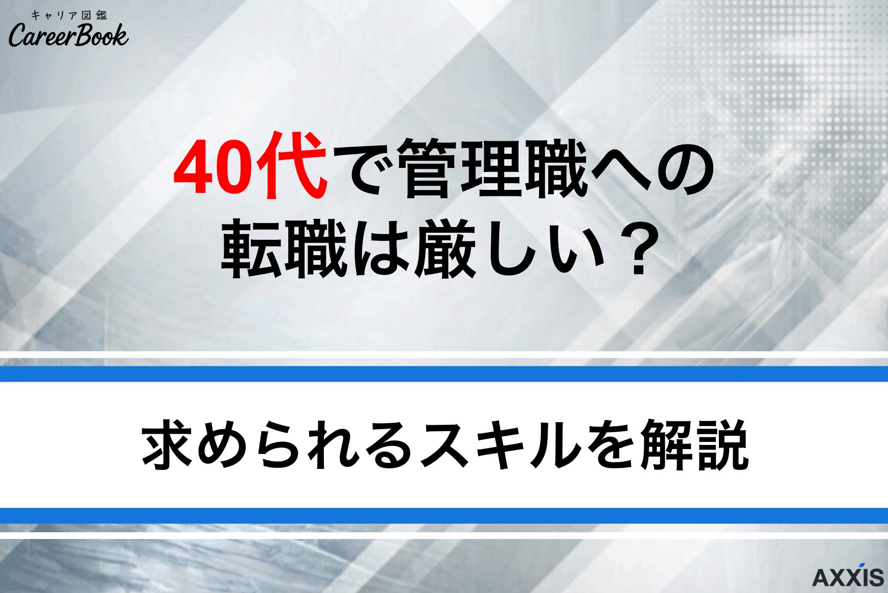 40代で管理職への転職は厳しい？求められるスキル・経験を徹底解説
