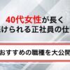 40代女性が長く続けられる正社員の仕事はある？おすすめの6職種を大公開