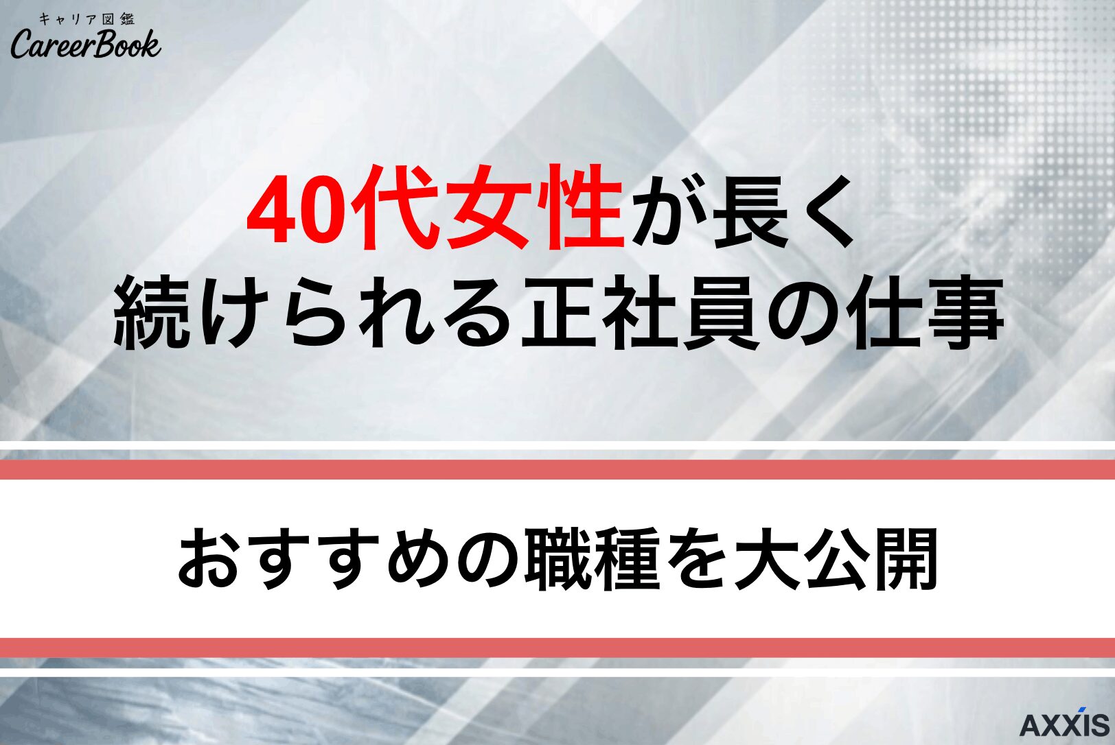 40代女性が長く続けられる正社員の仕事はある？おすすめの6職種を大公開