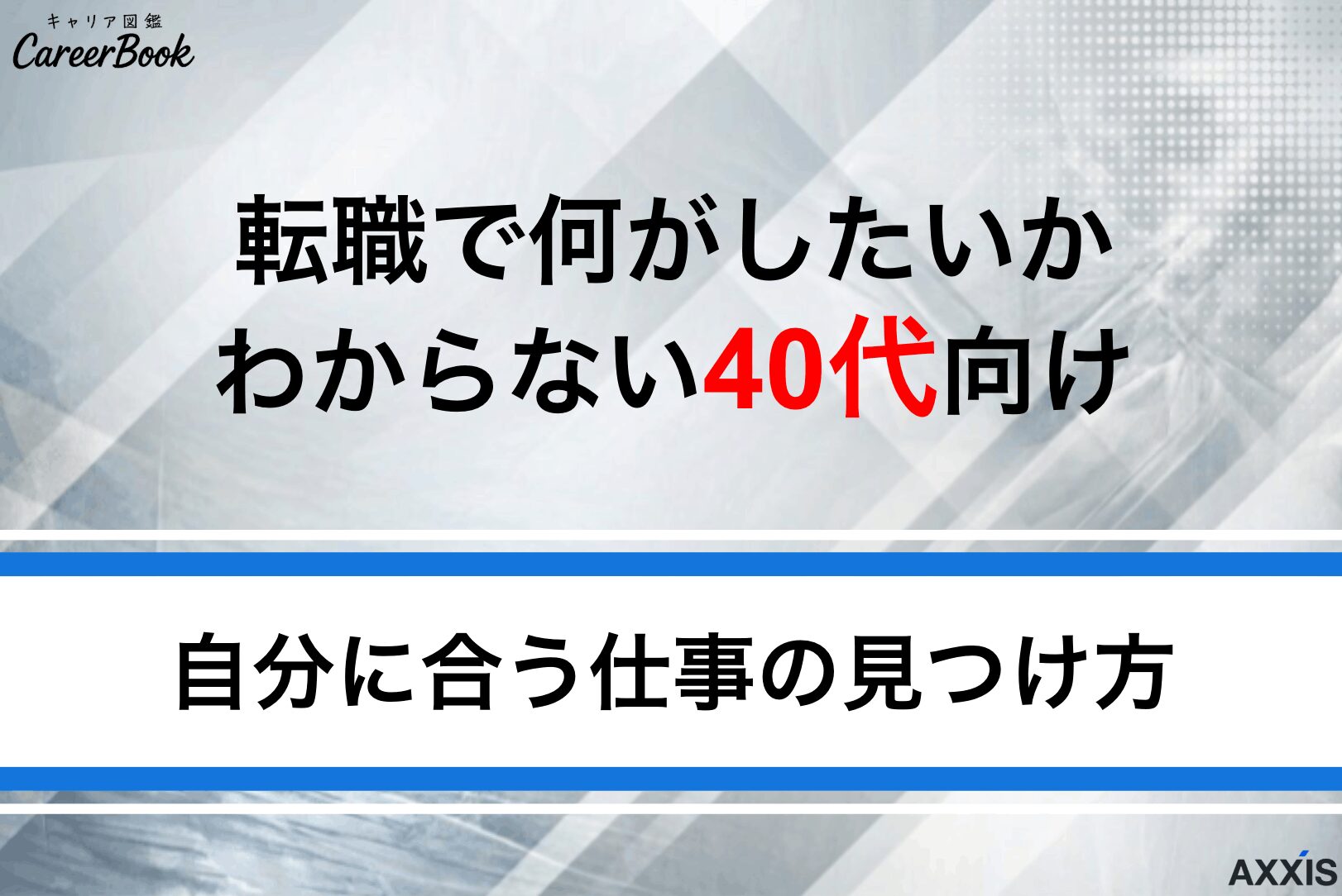 転職で何がしたいかわからない40代は必見！自分に合う仕事の見つけ方