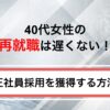 40代女性の再就職は遅くない！おすすめ職種と正社員採用を獲得する方法