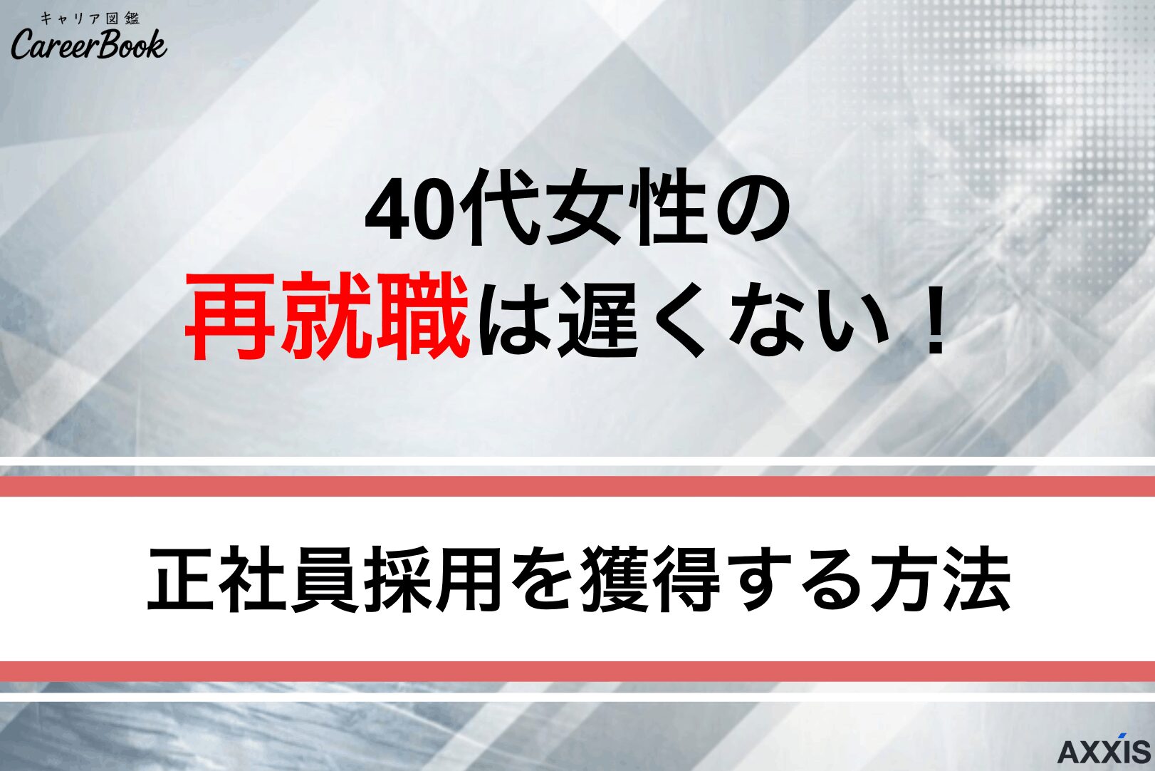 40代女性の再就職は遅くない！おすすめ職種と正社員採用を獲得する方法