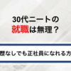 30代ニートの就職は無理？職歴なしでも正社員になれる方法を解説