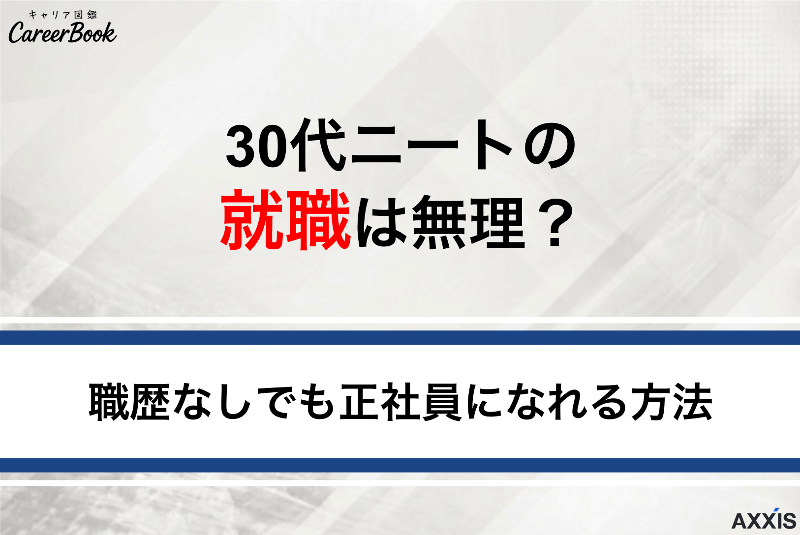30代ニートの就職は無理？職歴なしでも正社員になれる方法を解説