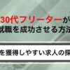 30代フリーターが就職を成功させる方法！内定を獲得しやすい求人の探し方