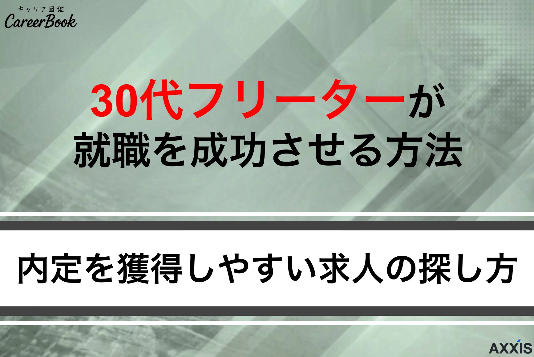 30代フリーターが就職を成功させる方法！内定を獲得しやすい求人の探し方