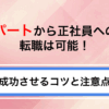 パートから正社員への転職は可能？成功させるコツと注意点を解説