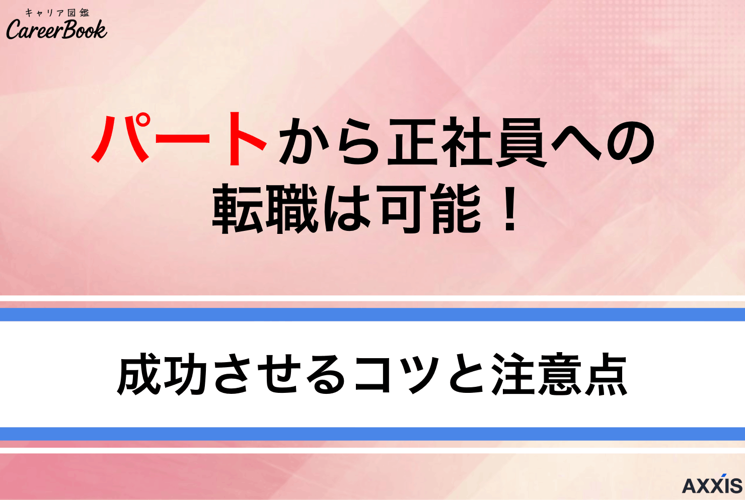 パートから正社員への転職は可能？成功させるコツと注意点を解説