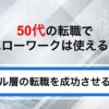 50代の転職でハローワークは使える？メリットデメリットと成功のコツを解説