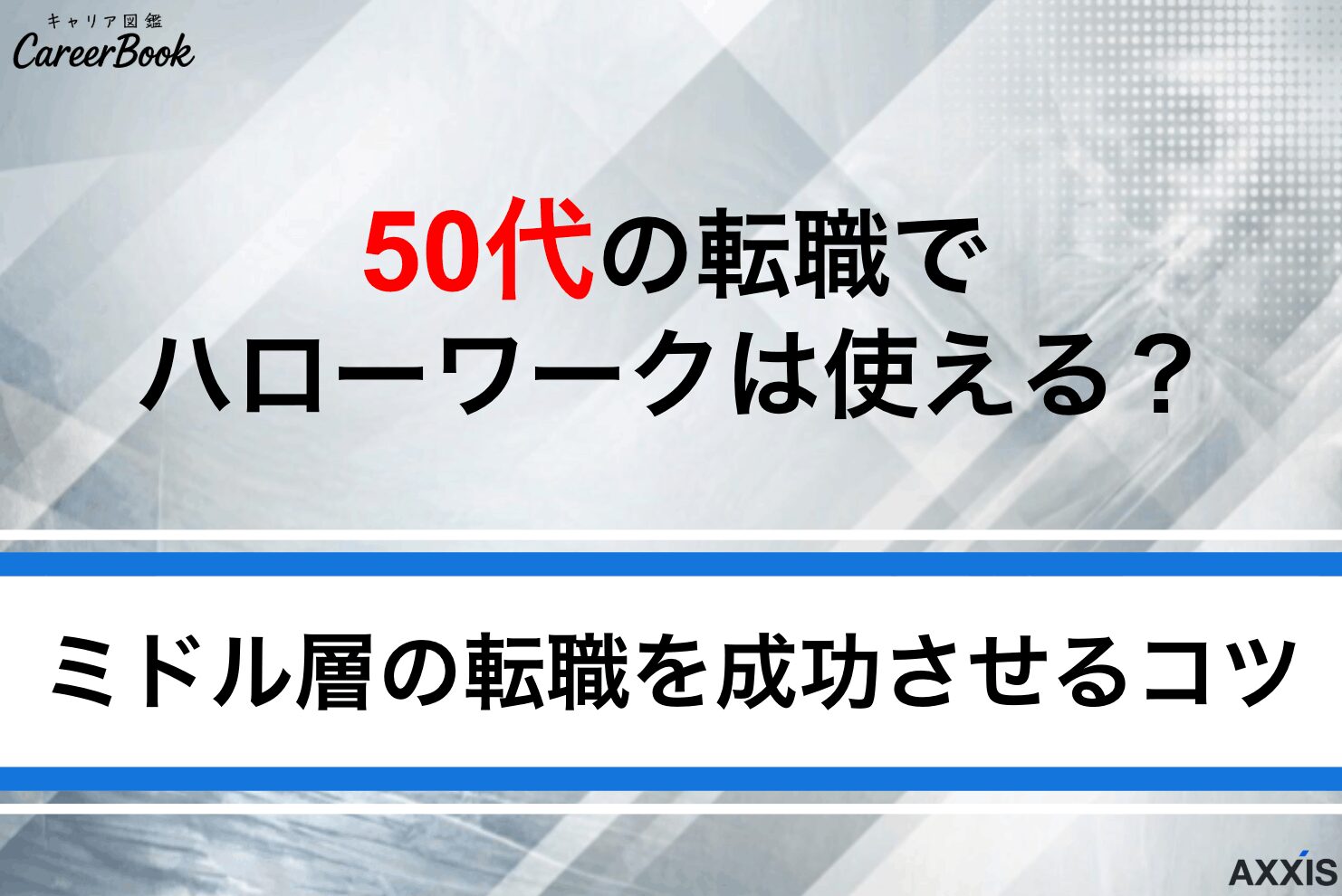 50代の転職でハローワークは使える？メリットデメリットと成功のコツを解説