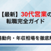 【最新】30代営業の転職完全ガイド｜市場動向・年収相場・キャリア戦略を徹底解説
