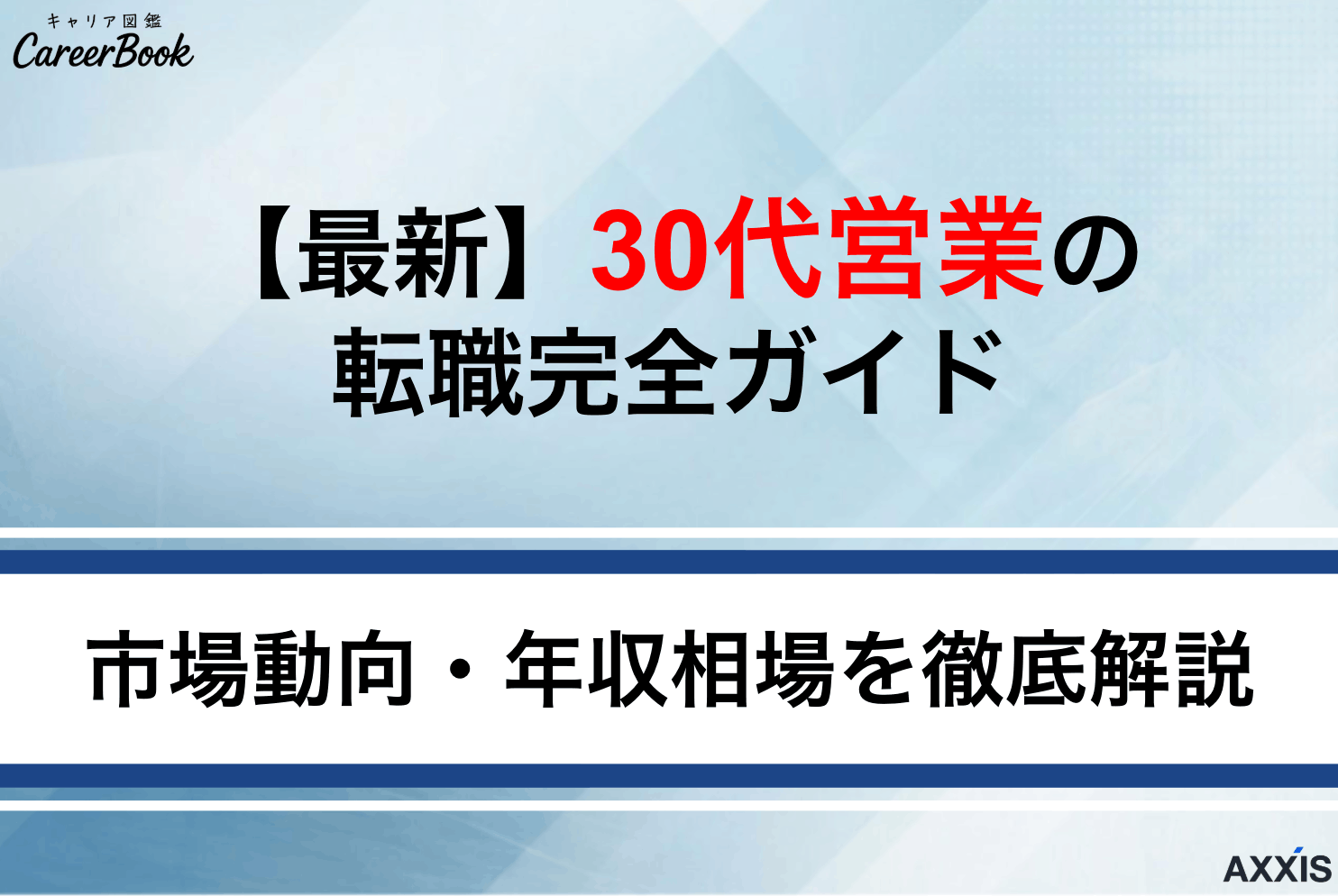 【最新】30代営業の転職完全ガイド｜市場動向・年収相場・キャリア戦略を徹底解説