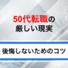 50代転職の現実は厳しい？現実的に狙えるパターンと成功方法を解説