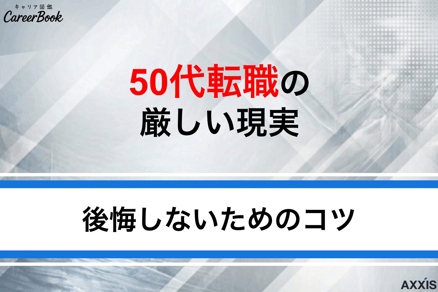 50代転職の現実は厳しい？現実的に狙えるパターンと成功方法を解説