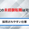 50代で未経験転職は可能？採用しやすい仕事と成功のコツを解説
