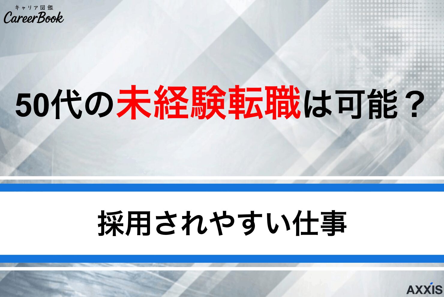 50代で未経験転職は可能？採用しやすい仕事と成功のコツを解説