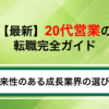 【最新】20代営業職の転職完全ガイド｜成長業界の選び方と成功のコツを解説